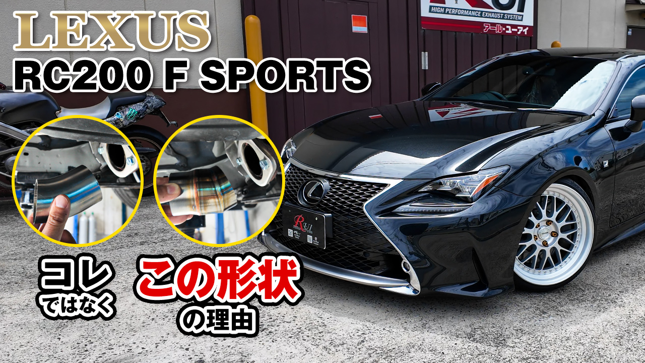 YouTube動画公開しました！【LEXUS RC200 F SPORTS】 - ワンオフ