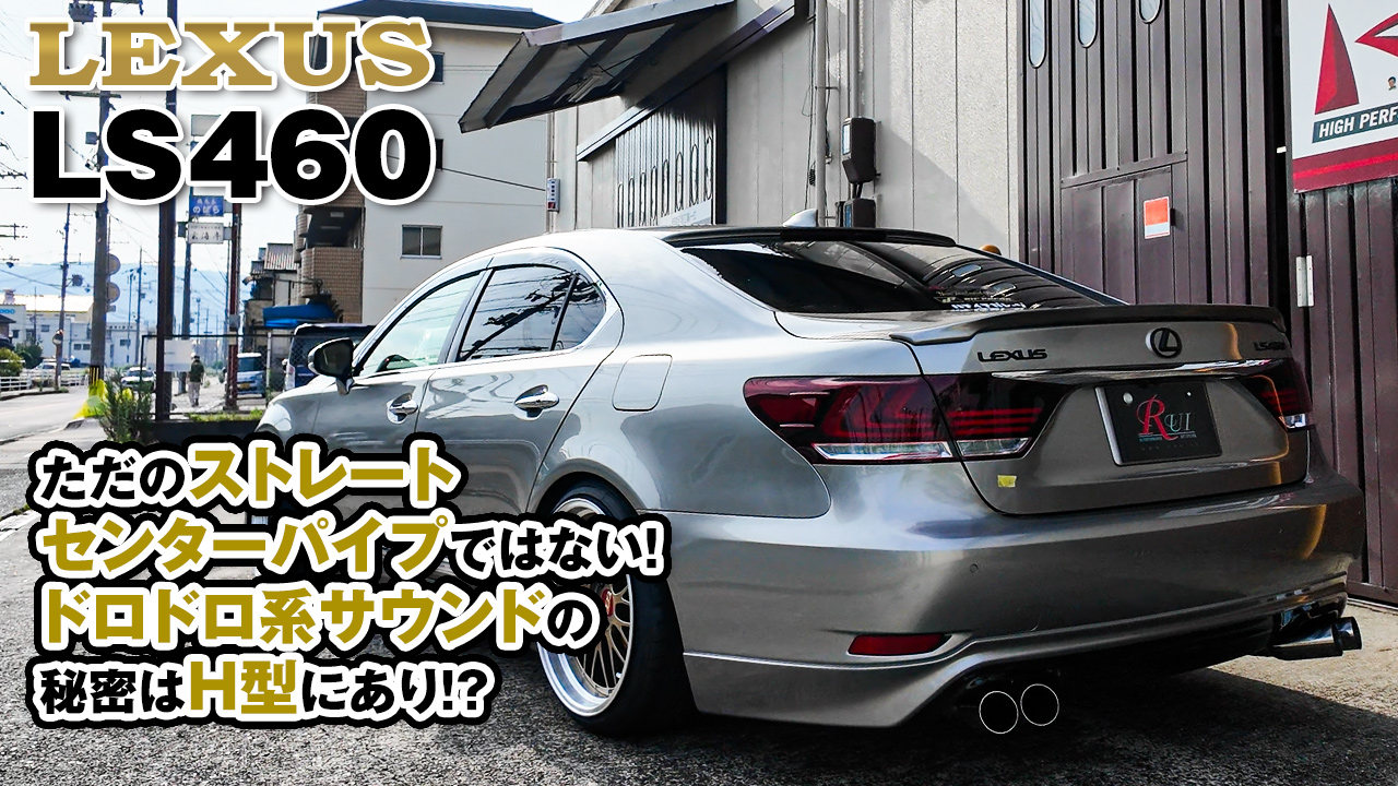 レクサス！LS460、600！ワンオフストレートリアピース！ マフラー